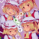 【フルカラー】分裂した4人のフランちゃんがおにいちゃんといちゃらぶえっちする