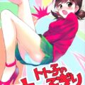 トト子の六つ子ぎり