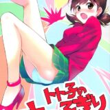 トト子の六つ子ぎり