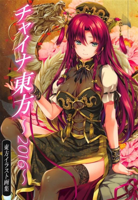 幻想郷の少女達のチャイナカラーイラスト集2016
