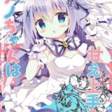 チノちゃんは甘え上手？