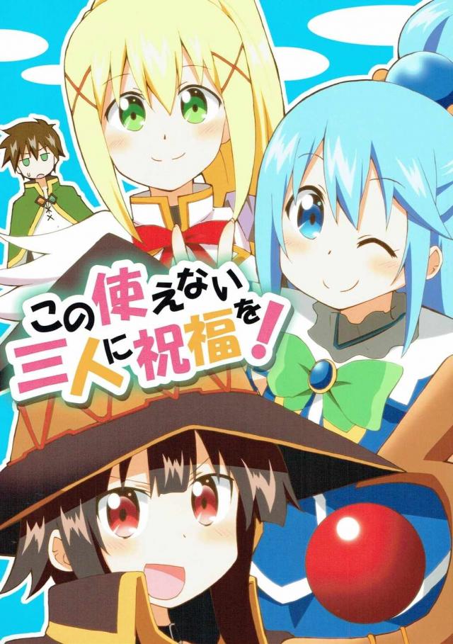 アクアはミューズを作れるのか!?非エロギャグ本