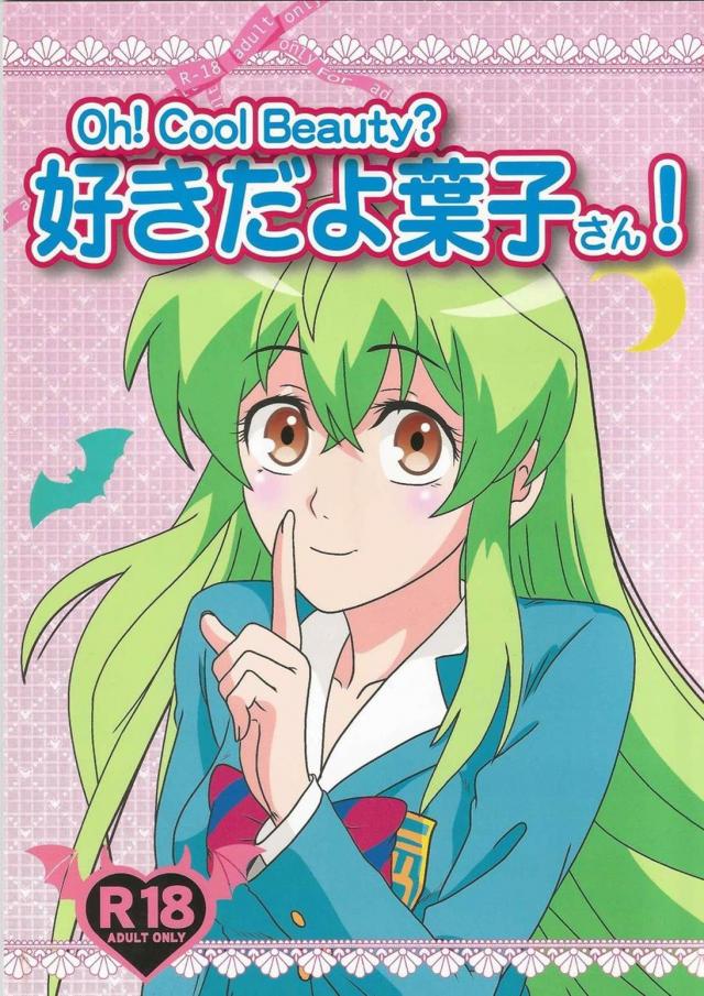 Oh! Cool Beauty？ 好きだよ葉子さん!