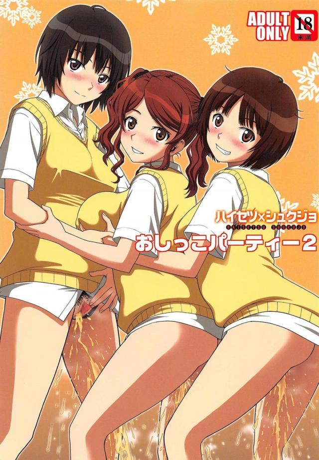 アマガミヒロイン勢ぞろいの飲尿パーティ開催!!第二弾!!