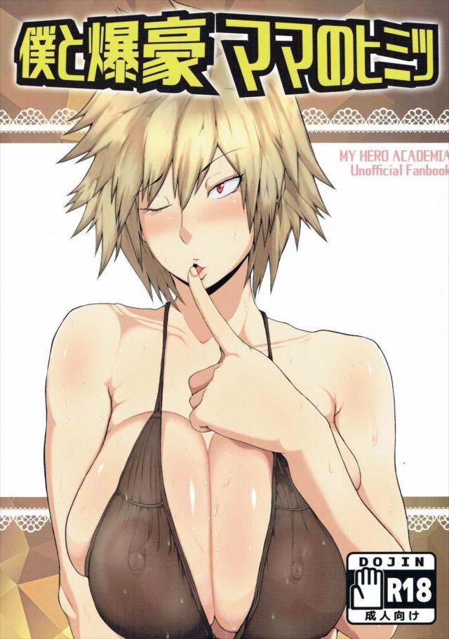 爆豪(爆乳)ママとムチムチセックス!!