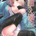 暇を持て余しマスターを布団に誘う沖田本
