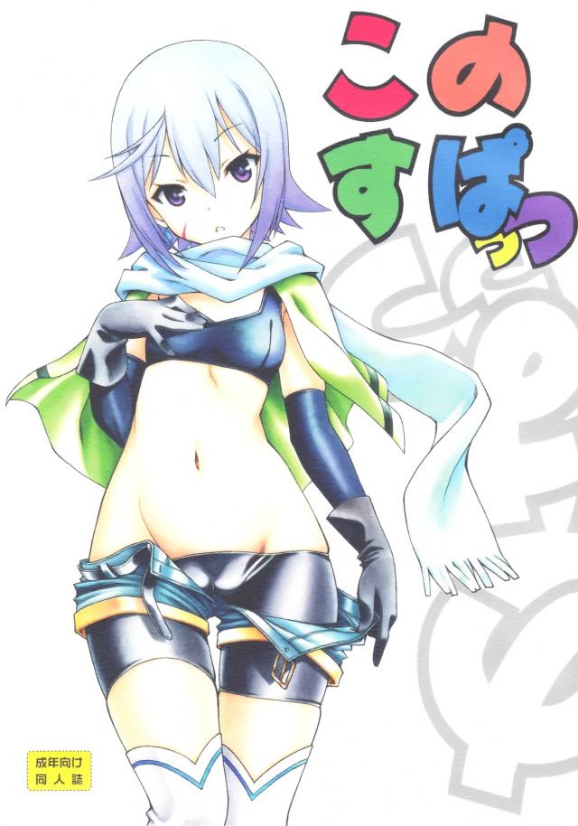 【ラフ画】このすばエロ漫画