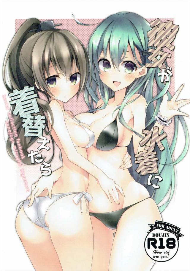 鈴谷・熊野は提督と水着でいちゃいちゃする本