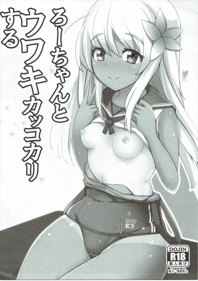 ろーちゃんの誘惑浮気ックス!!