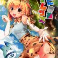 サーバルの服をはぎ取って交尾ごっこ