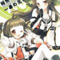 神通＆那珂とのラブラブ二本立て