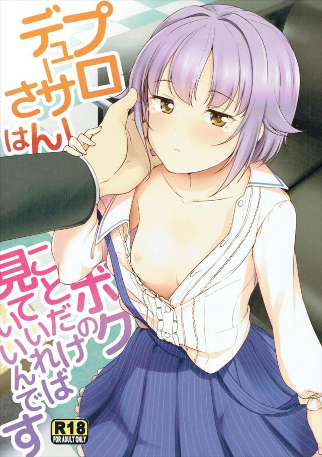 ボクっ娘アイドル輿水幸子を慰める本