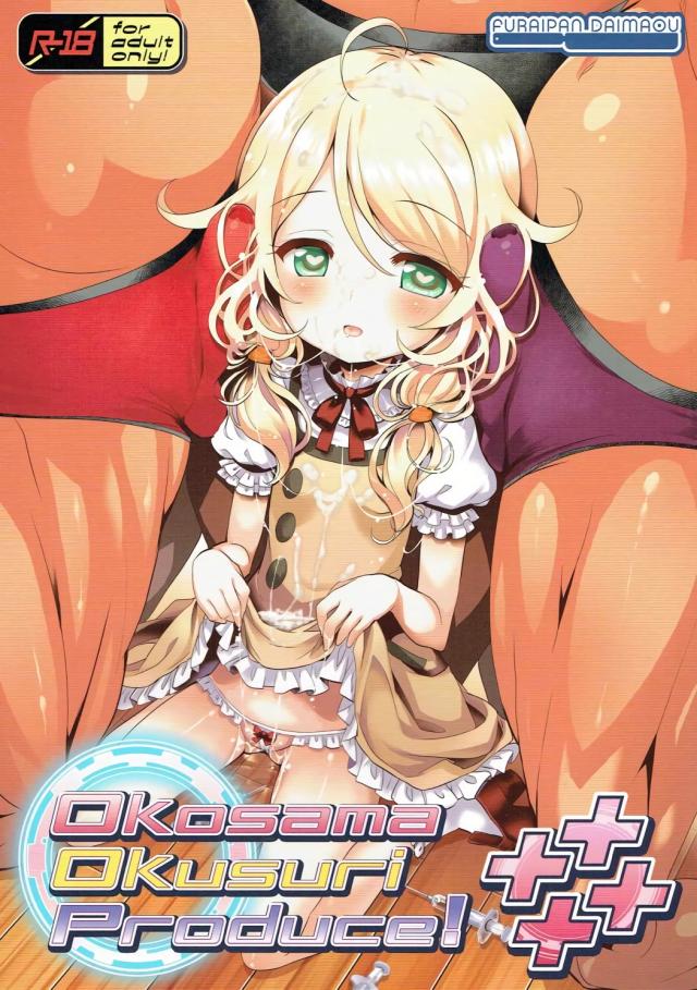 ロリっ子アイドル×おクスリ本シリーズ第5弾