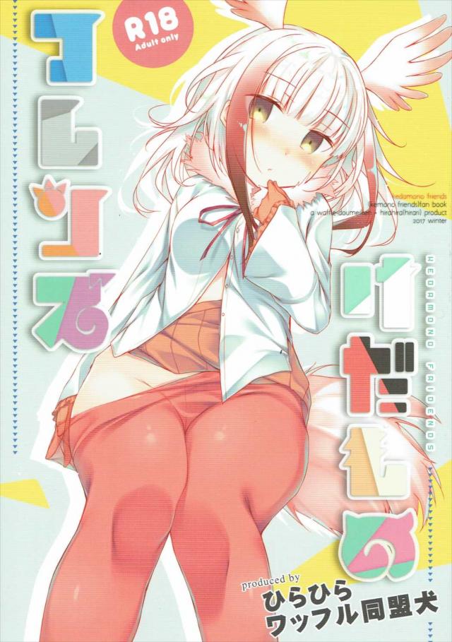 積極的なサーバル・トキとイチャラブ交尾