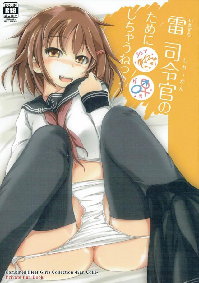 天使過ぎる雷ちゃんに射精管理してもらいたいっ!!