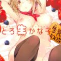 酔っぱらいかな子の睡姦本