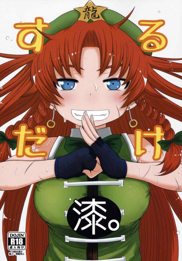 おやすみ中のめーりんお姉さんを、男の子が好き放題に睡眠姦！