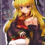 純狐の赤ちゃんプレイ_短編