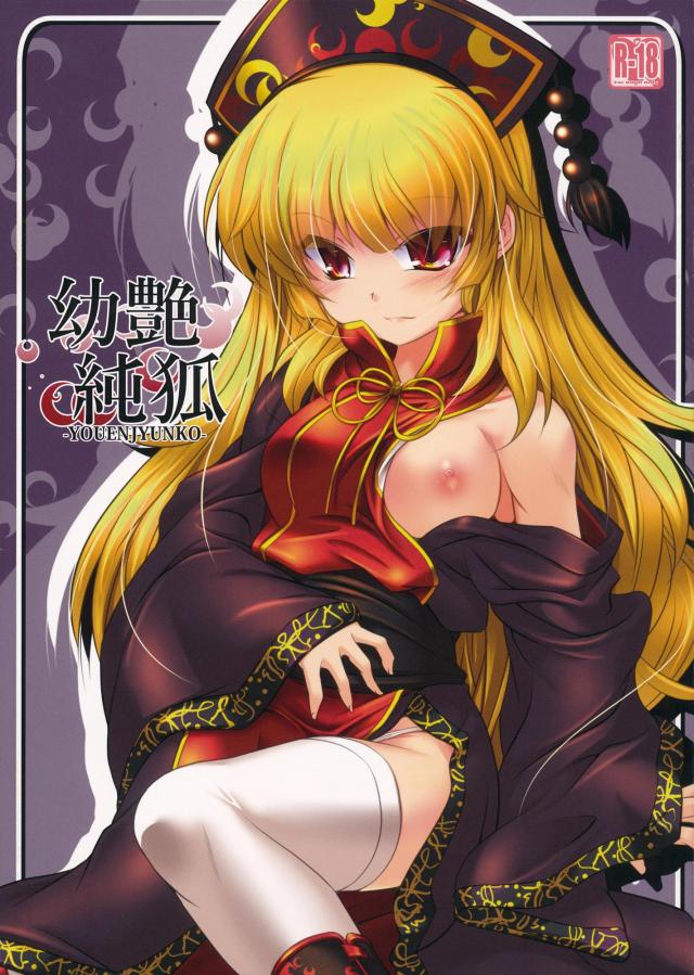 純狐の赤ちゃんプレイ_短編