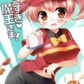 台風で臨時閉店したマグロナルドで、ちーちゃんとまおうの初めてのいちゃらぶH