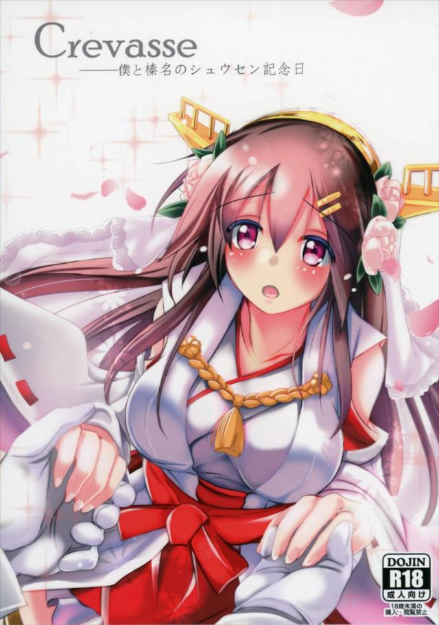 榛名「何も考えられなくなるくらい激しくしてほしい」