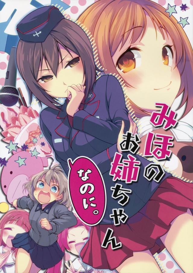 みほまほ姉妹&エリカwith大洗女子戦車道チームの交流に心温まる一冊
