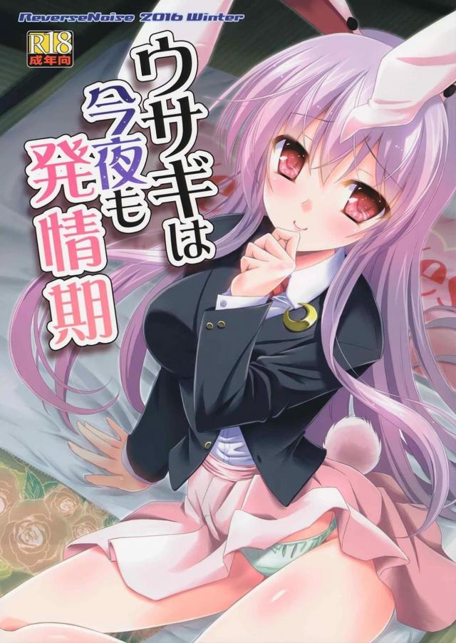 鈴仙と付き合い始めて、夜は屋敷の離れでふたりっきり。 毎晩ふたりでらぶらぶちゅっちゅ♪