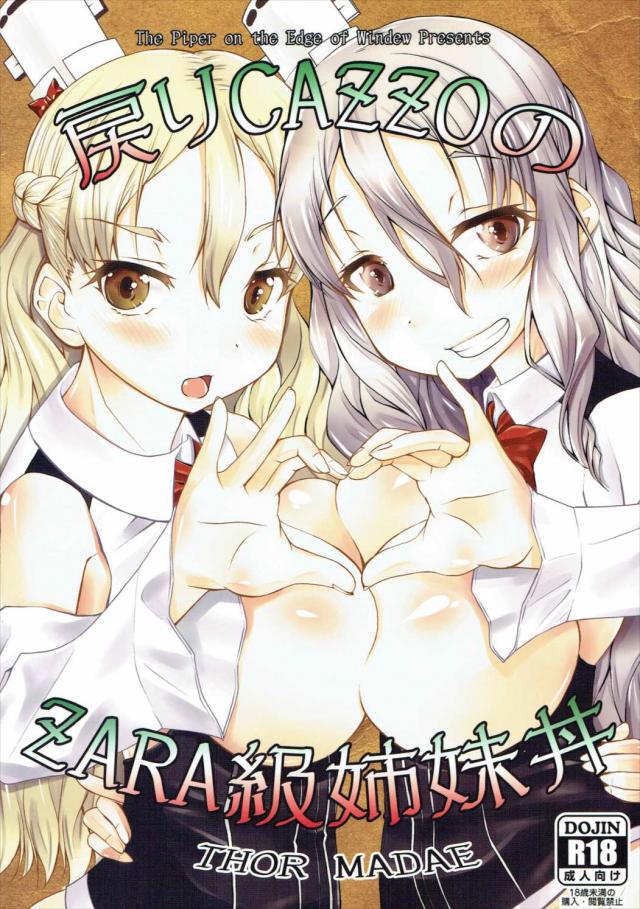 らぶらぶザラとえろえろポーラの情熱的な地中海姉妹丼