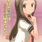 西片君が高木さんのエロい妄想をする本