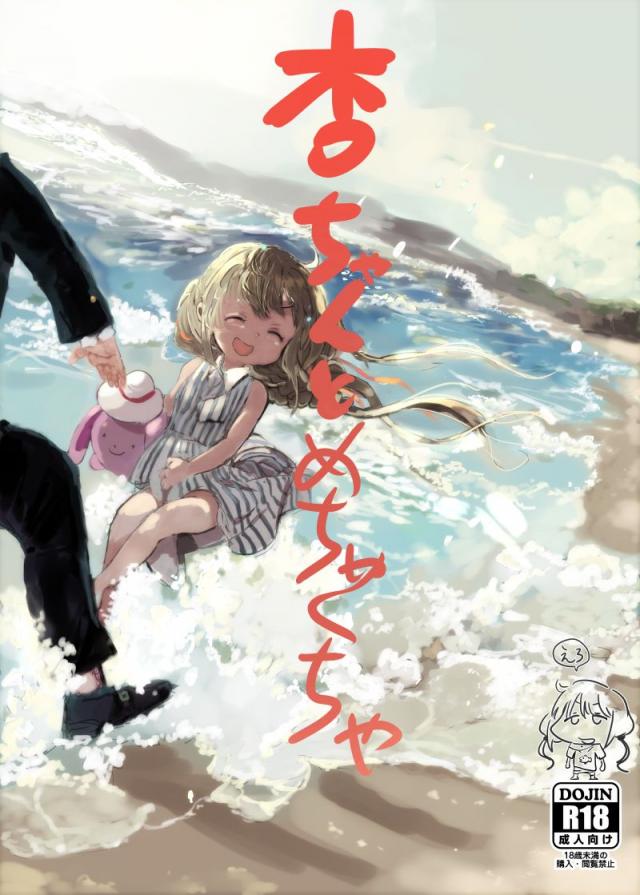 嫌がる双葉杏ちゃんに無理やり入れたりします。