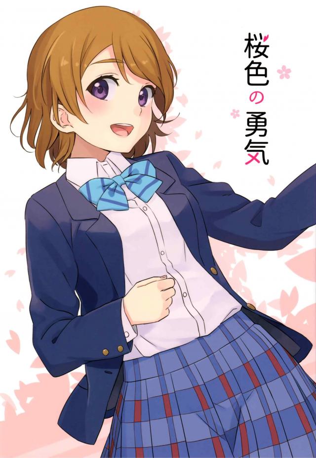 スクールアイドルを通じて成長した花陽のお話