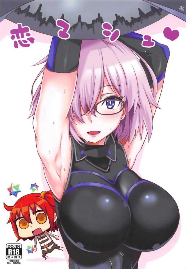 マシュと主人公のぐだぐだえっち本