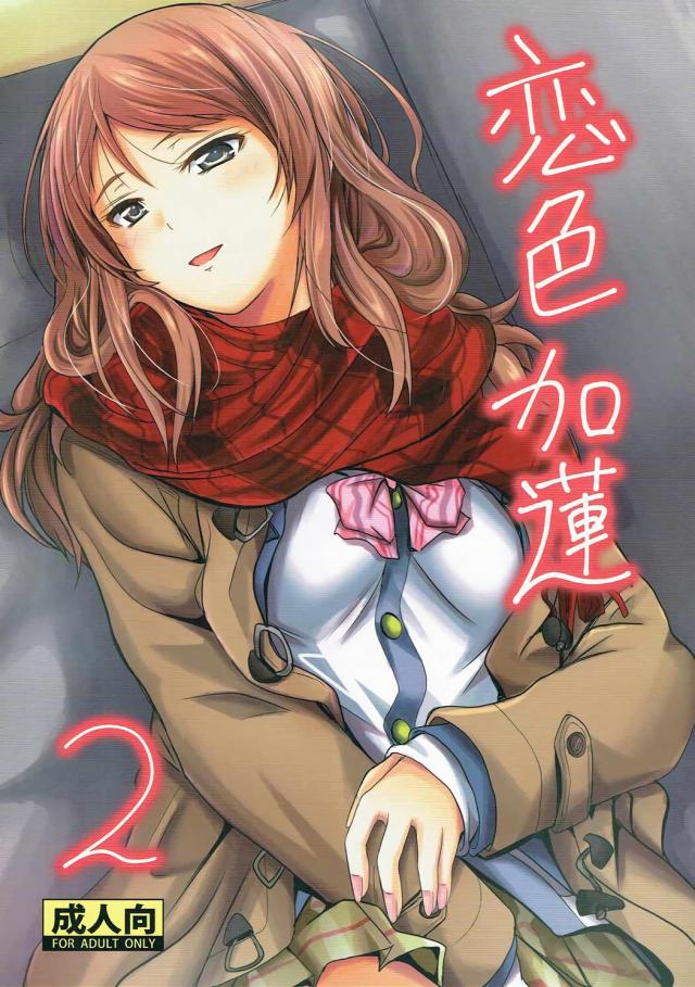 イチャLOVE加蓮本第二弾