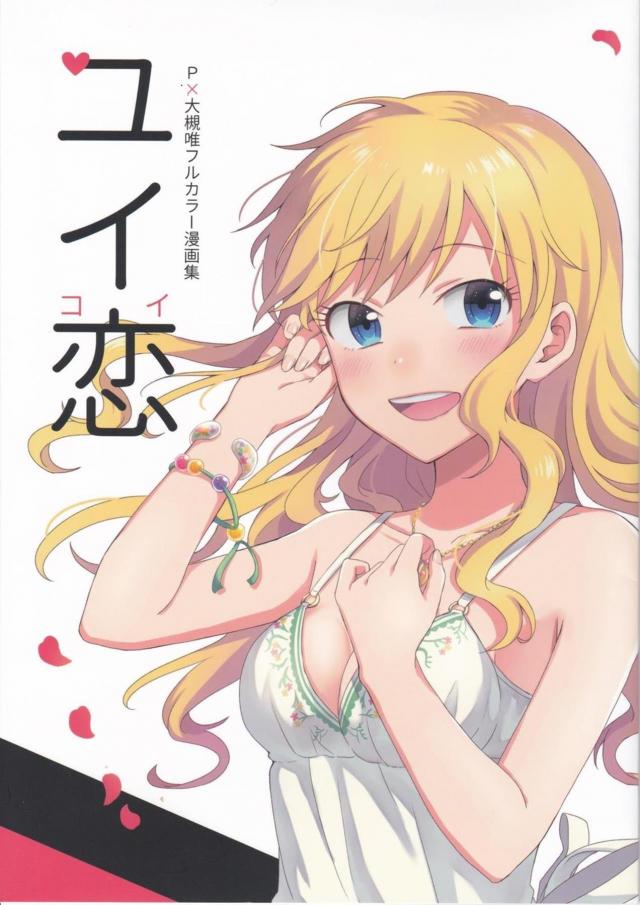大槻唯ちゃんとプロデューサーの恋愛短編漫画のまとめ本