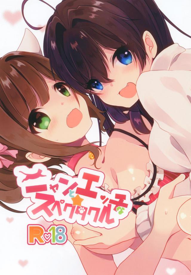 発情みくにゃんとしきの百合ックス