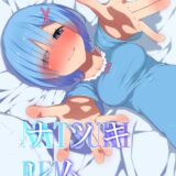 レムと一日中イチャラブックス!!