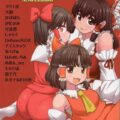 弾幕少女達のエロ合同誌