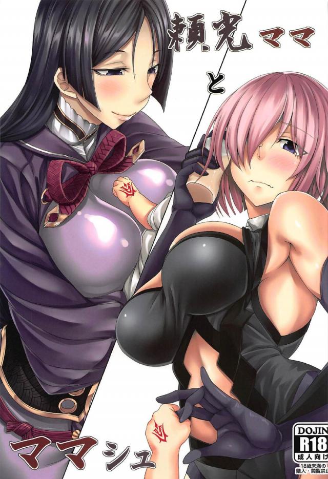 若返りの秘薬を飲んだマスターに母性溢れるマシュと頼光ママが