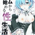 レムから始める性生活