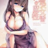 Pと文香さんの純愛睡姦エロ本