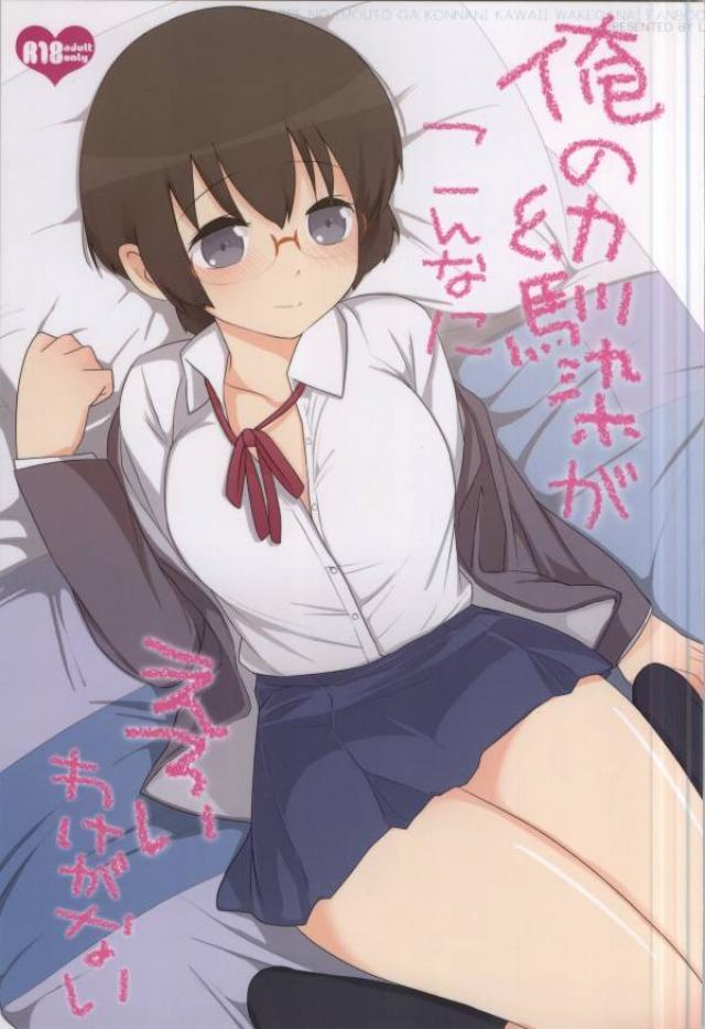 幼馴染JK麻奈実の恥じらいSEX