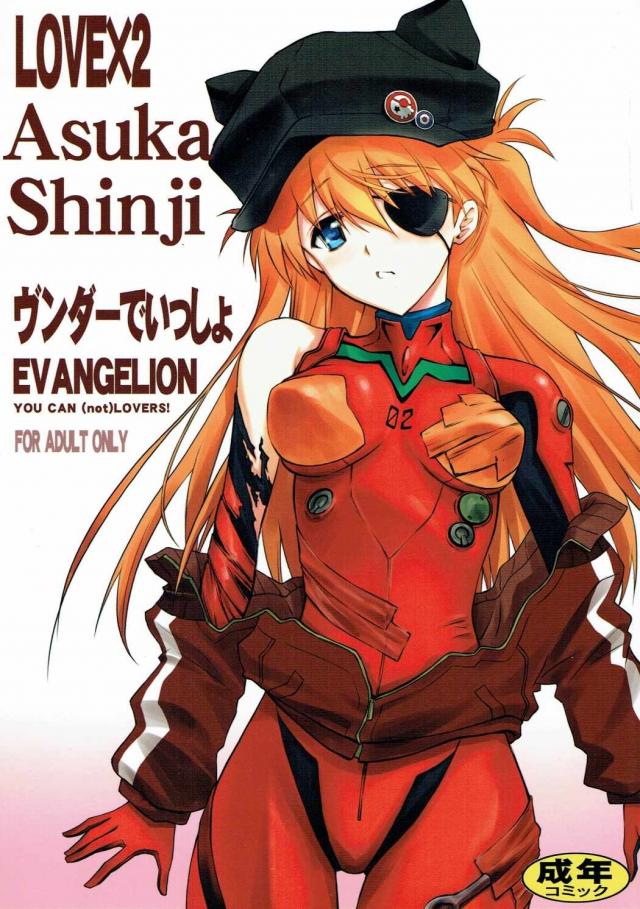 ヴンダーでシンジとアスカのいちゃラブ本