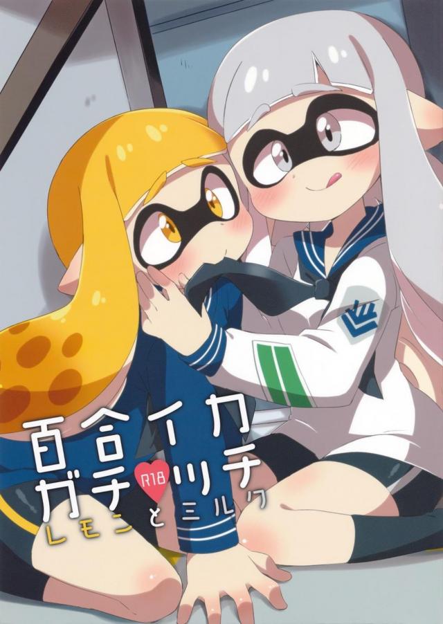 イカちゃん同士の百合いちゃらぶ