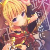 世にも珍しいネツァワルピリ×カリオストロ本