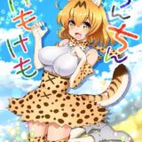いろんなフレンズと交尾しちゃうお話
