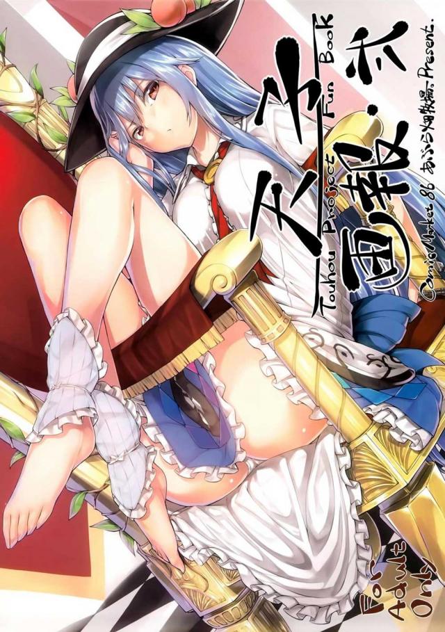 比那名居天子のふるから〜イラスト本