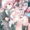 提督一途な由良とのイチャラブ本