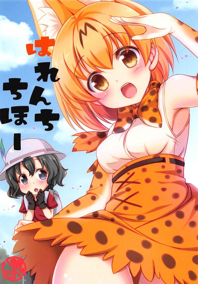 サーバルちゃんとかばんちゃんが触手に襲われる本