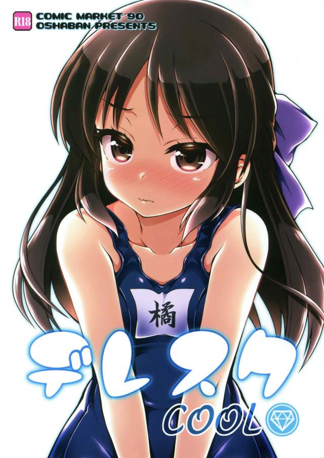 橘ありすのスク水漫画