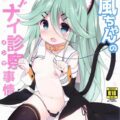 なんにも知らない山風ちゃんに、赤ちゃんができるお薬注入♡